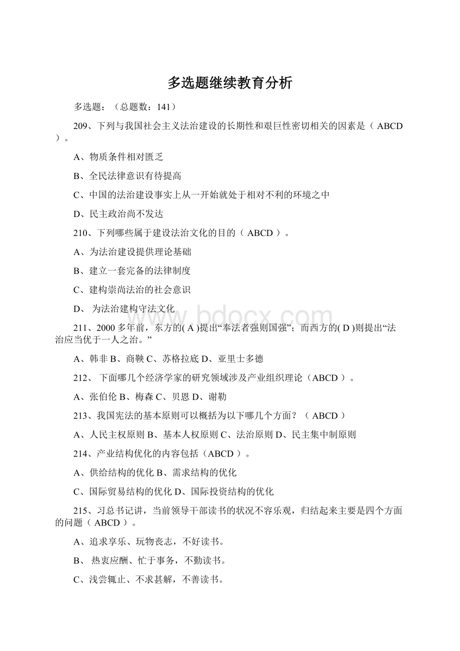 多选题继续教育分析Word文档格式.docx_第1页