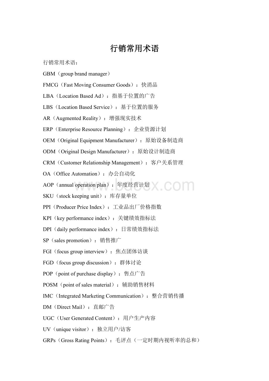 行销常用术语文档格式.docx