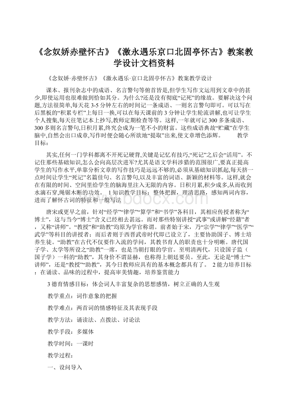 《念奴娇赤壁怀古》《激永遇乐京口北固亭怀古》教案教学设计文档资料Word文档下载推荐.docx_第1页