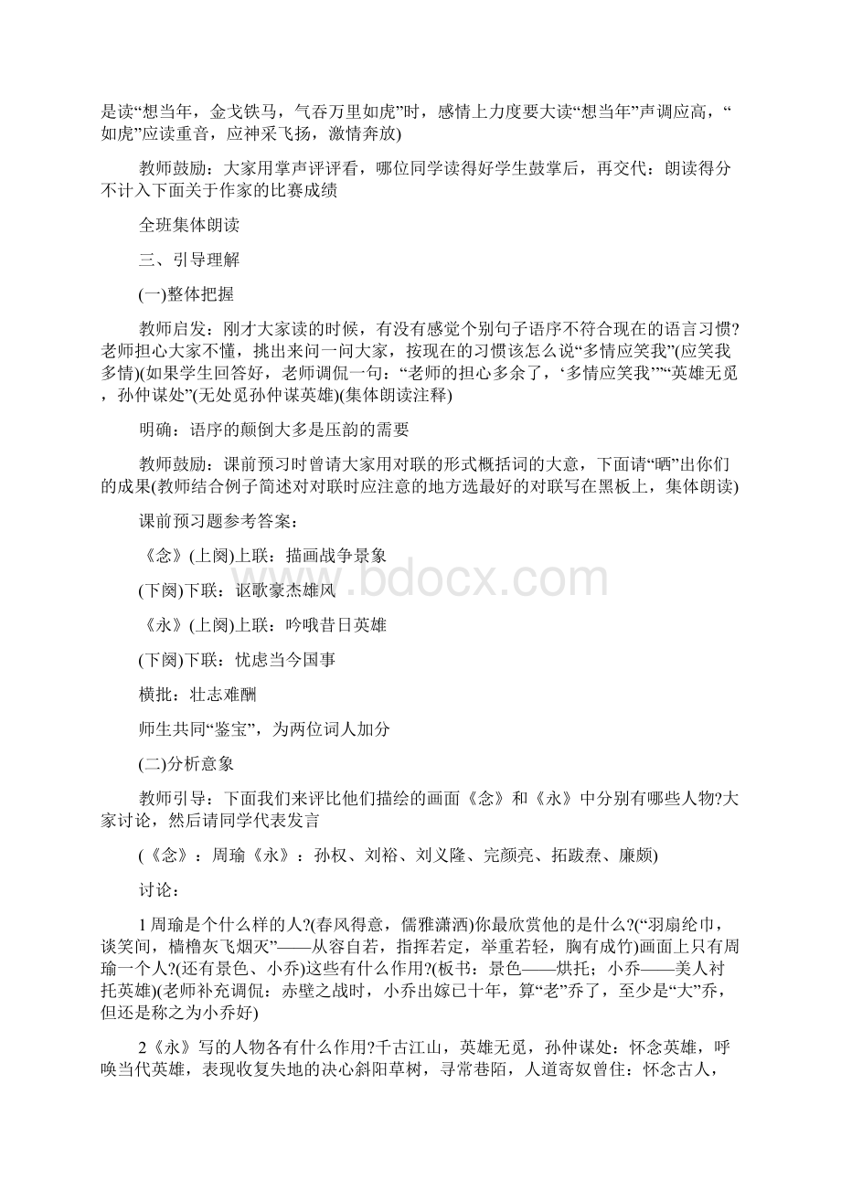 《念奴娇赤壁怀古》《激永遇乐京口北固亭怀古》教案教学设计文档资料Word文档下载推荐.docx_第3页