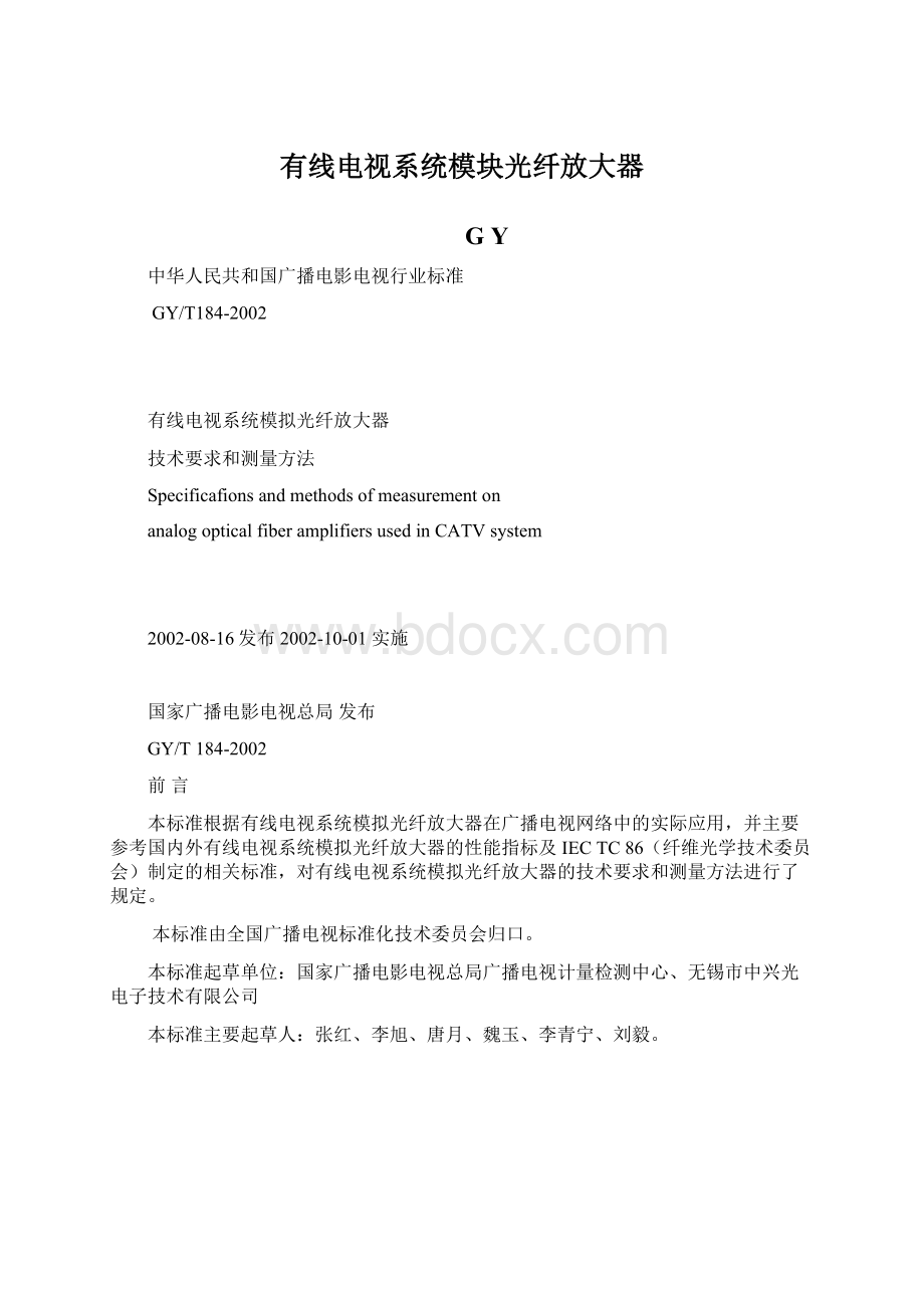 有线电视系统模块光纤放大器Word格式文档下载.docx