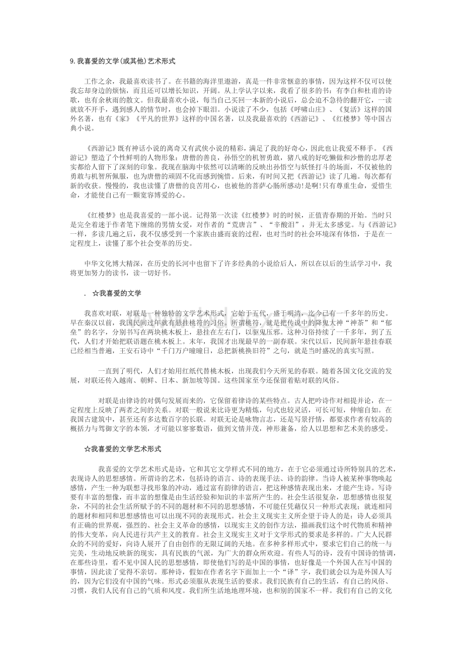 普通话说话命题我喜爱的文学或其他艺术形式_精品文档Word文件下载.docx