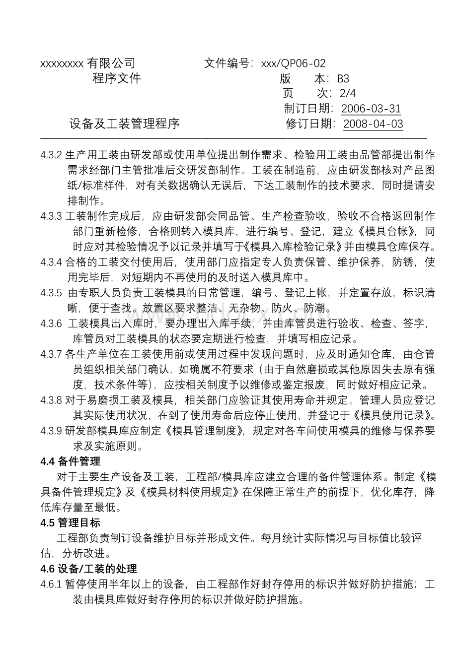 设备及工装管理程序Word文档下载推荐.doc_第3页