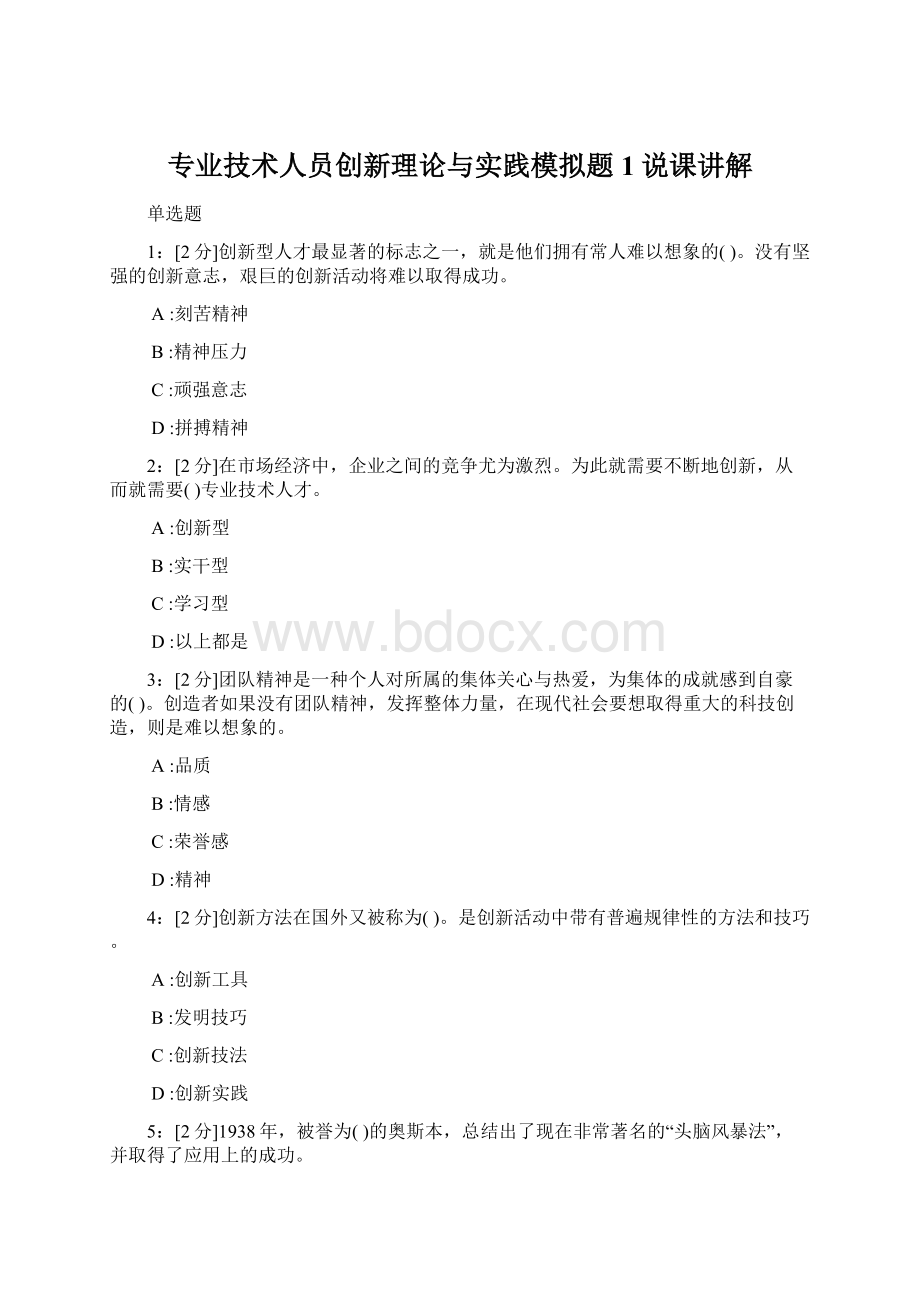 专业技术人员创新理论与实践模拟题1说课讲解Word格式.docx