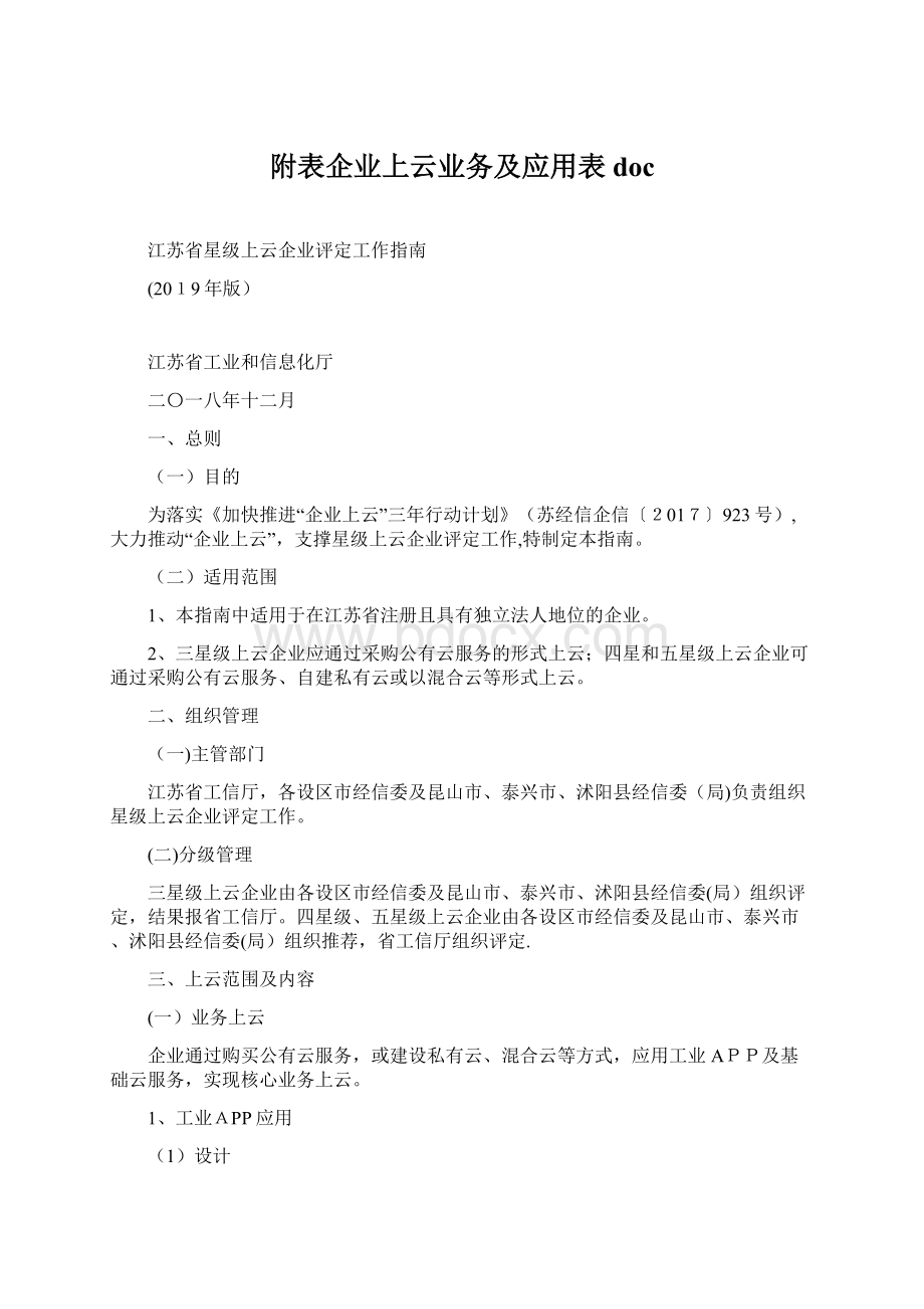 附表企业上云业务及应用表doc.docx_第1页