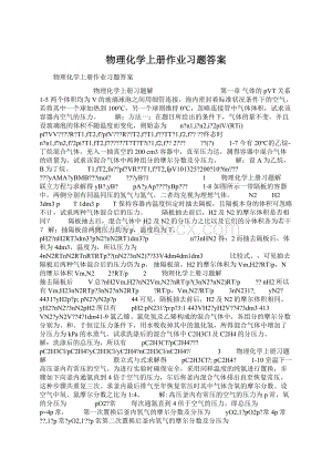 物理化学上册作业习题答案Word文档下载推荐.docx