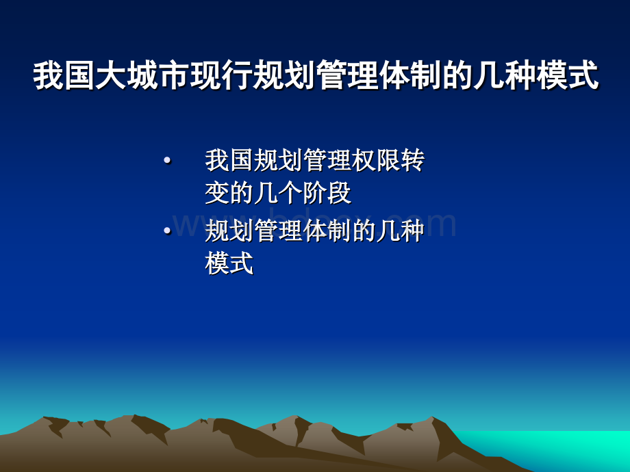 第8章-2我国城市规划管理体制.ppt