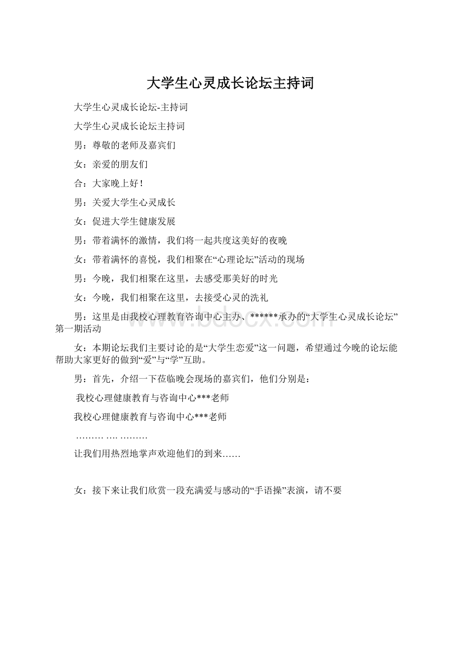 大学生心灵成长论坛主持词.docx