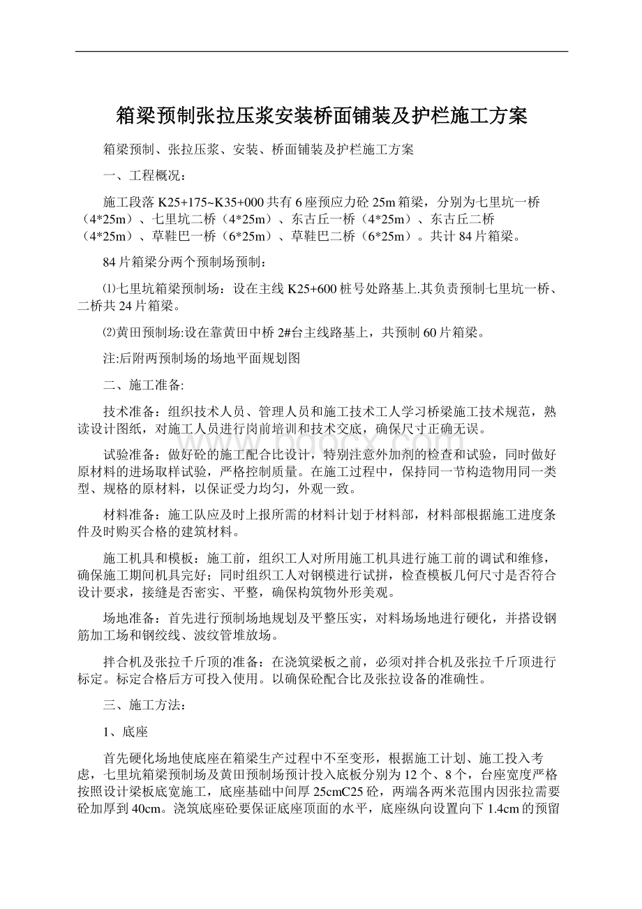 箱梁预制张拉压浆安装桥面铺装及护栏施工方案Word文件下载.docx