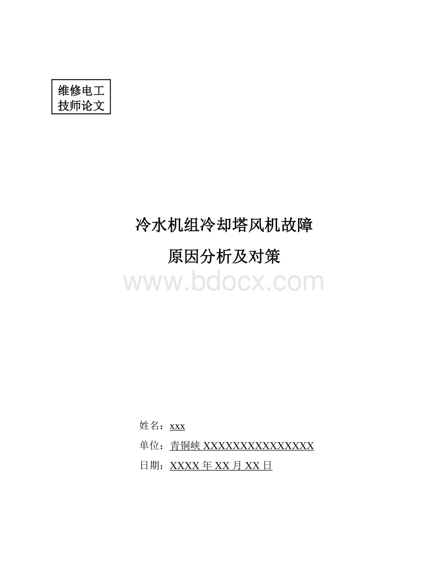 冷水机组冷却塔风机故障原因分析及对策_精品文档Word文件下载.doc