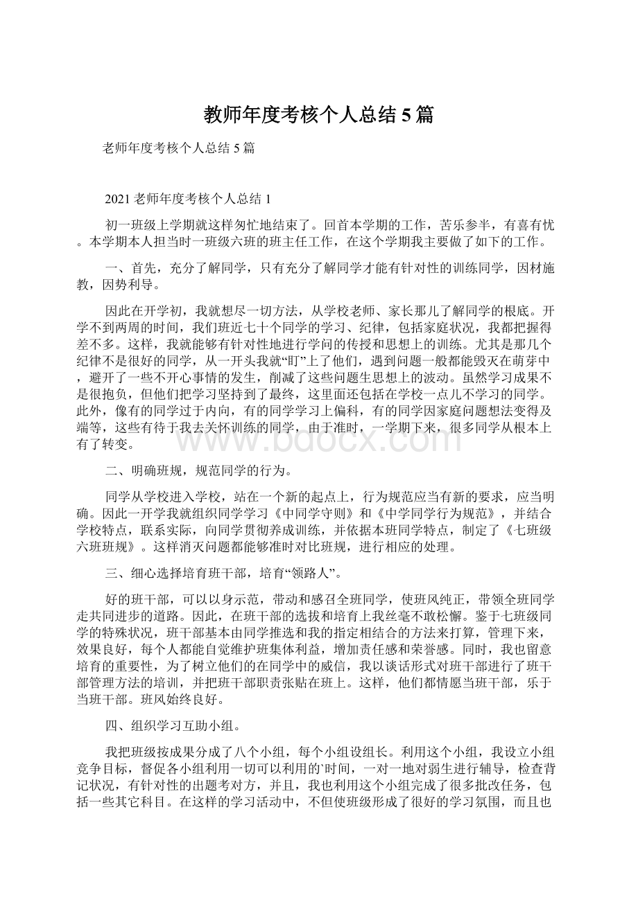 教师年度考核个人总结5篇Word格式文档下载.docx_第1页