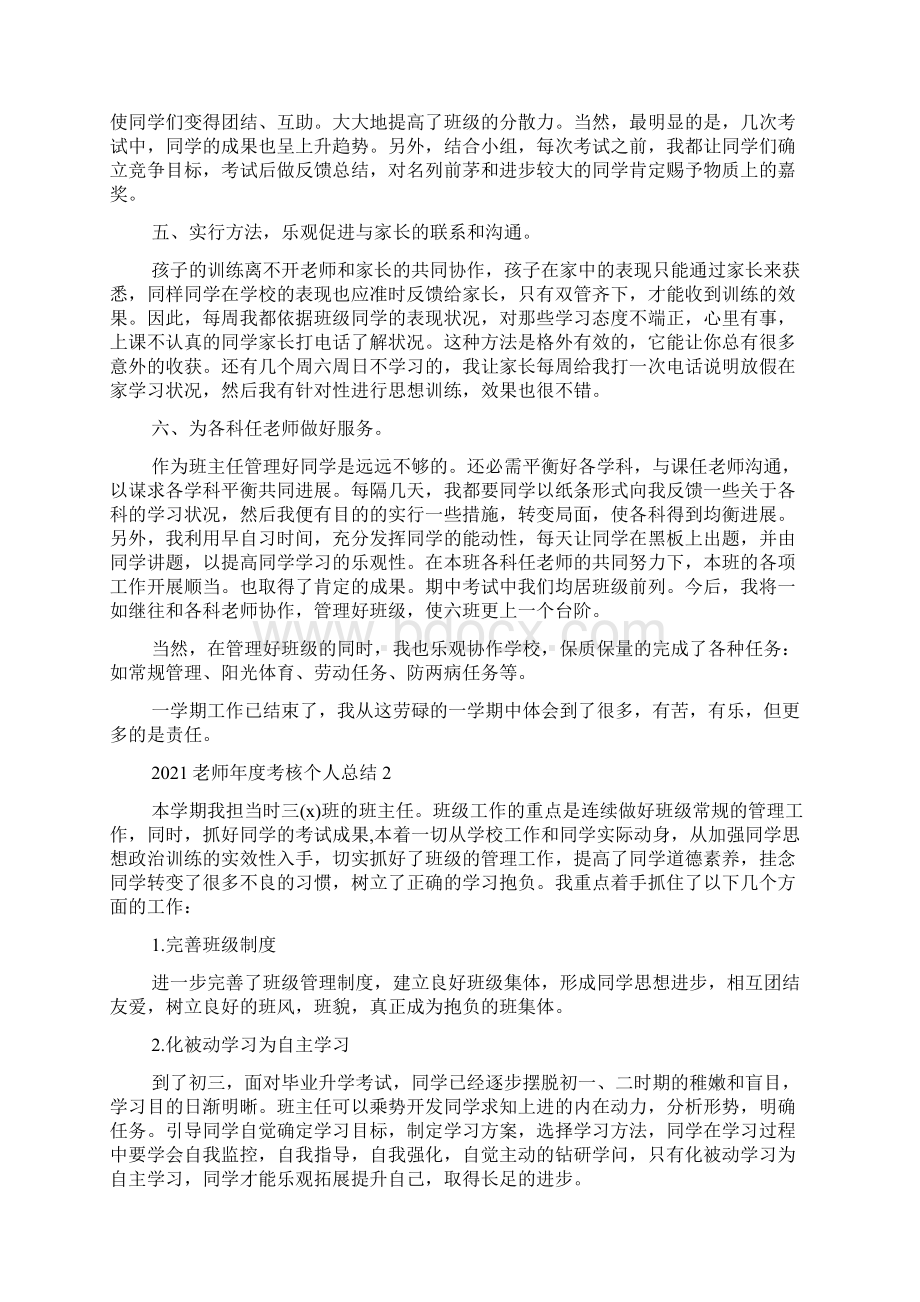 教师年度考核个人总结5篇Word格式文档下载.docx_第2页