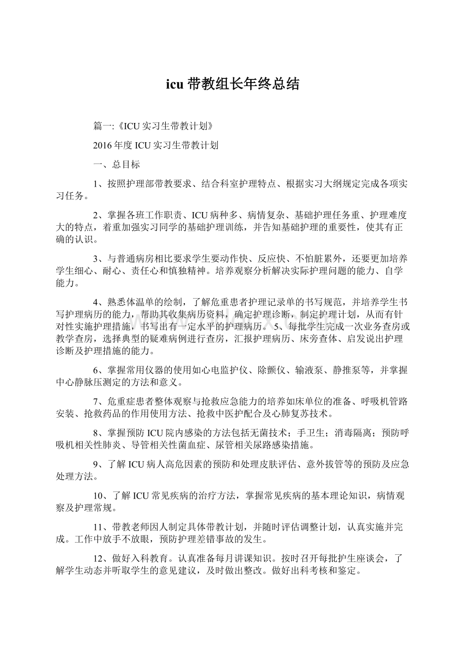 icu带教组长年终总结Word下载.docx