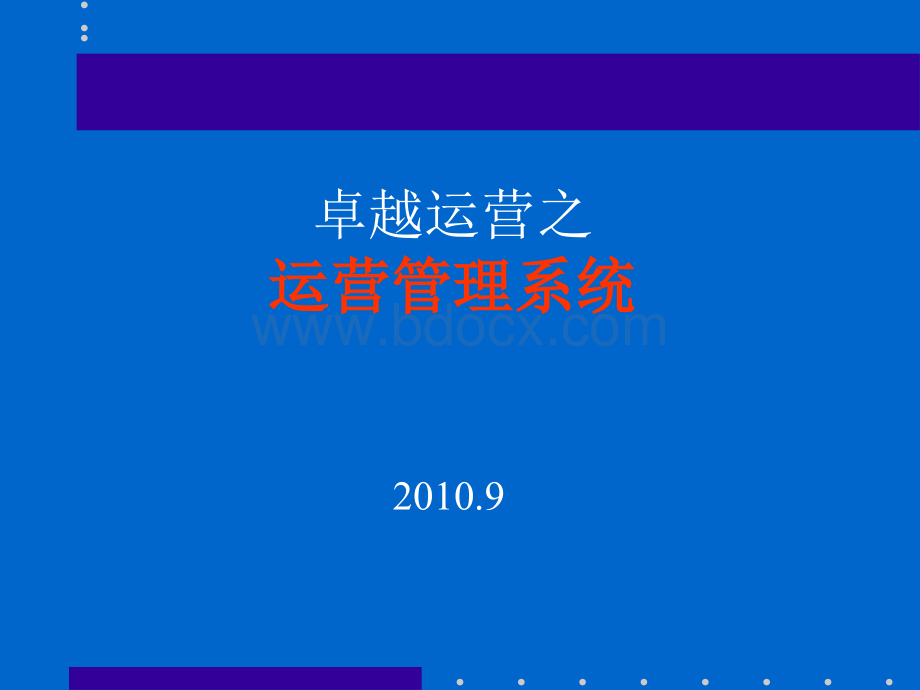 追求卓越之营运管理系统(内部)PPT资料.ppt