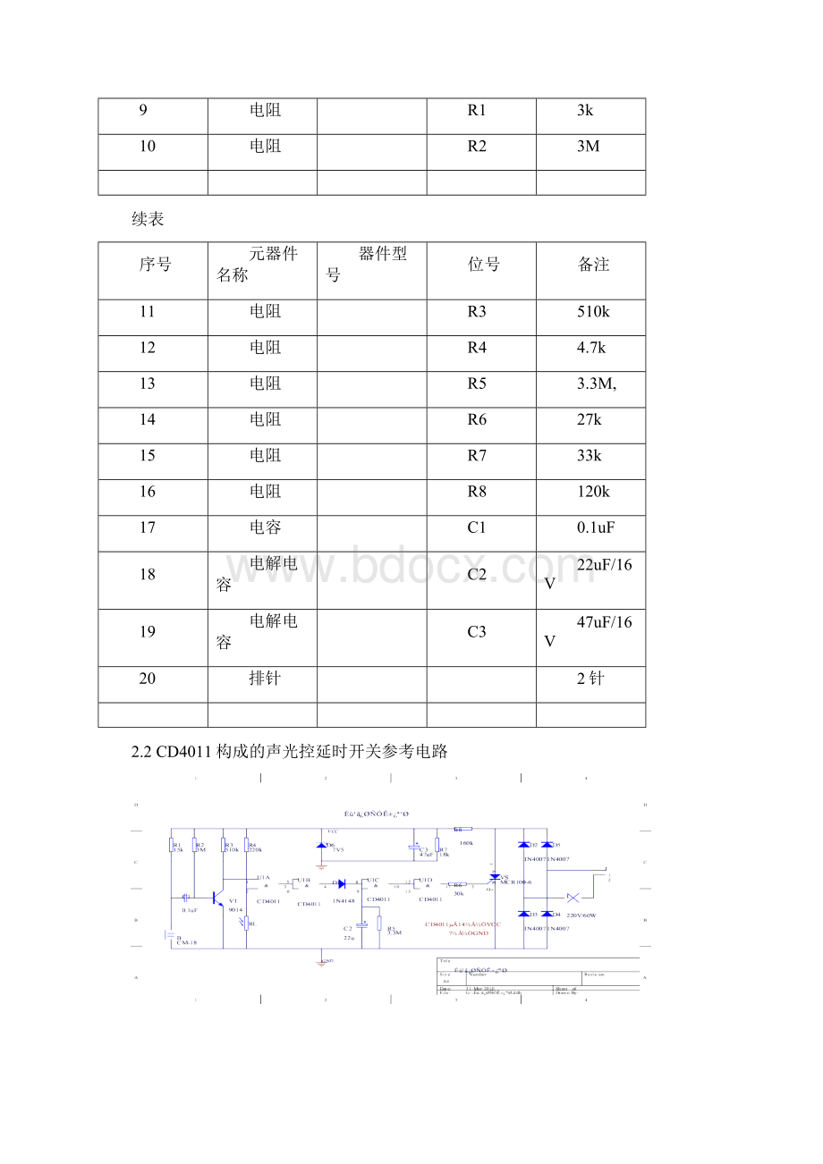 声光双控延时开关电路的设计及制作Word文件下载.docx_第3页