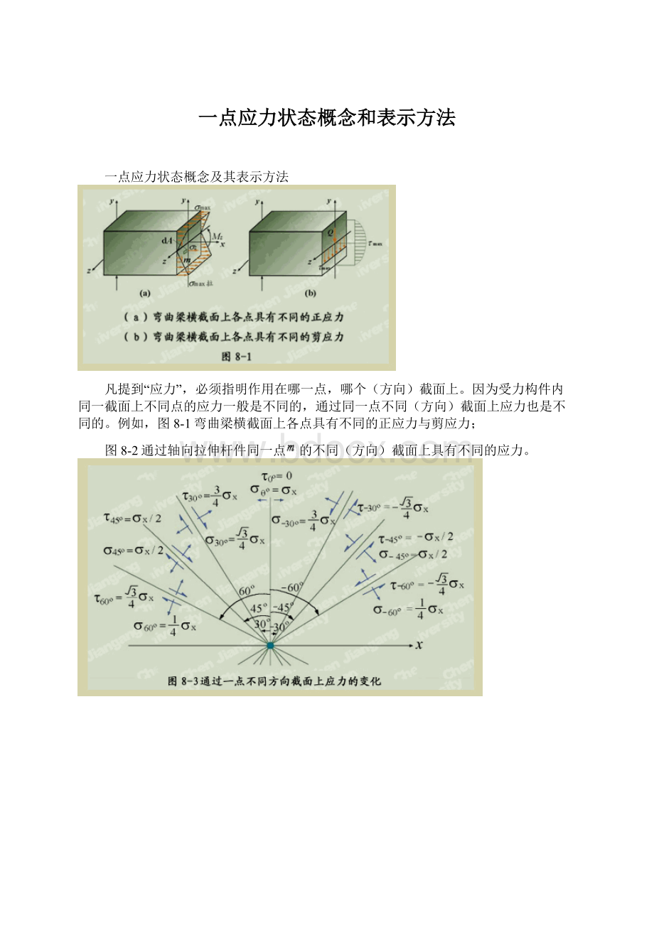 一点应力状态概念和表示方法Word格式.docx