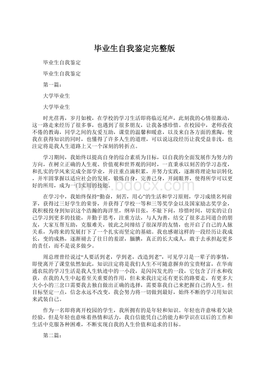 毕业生自我鉴定完整版Word格式文档下载.docx