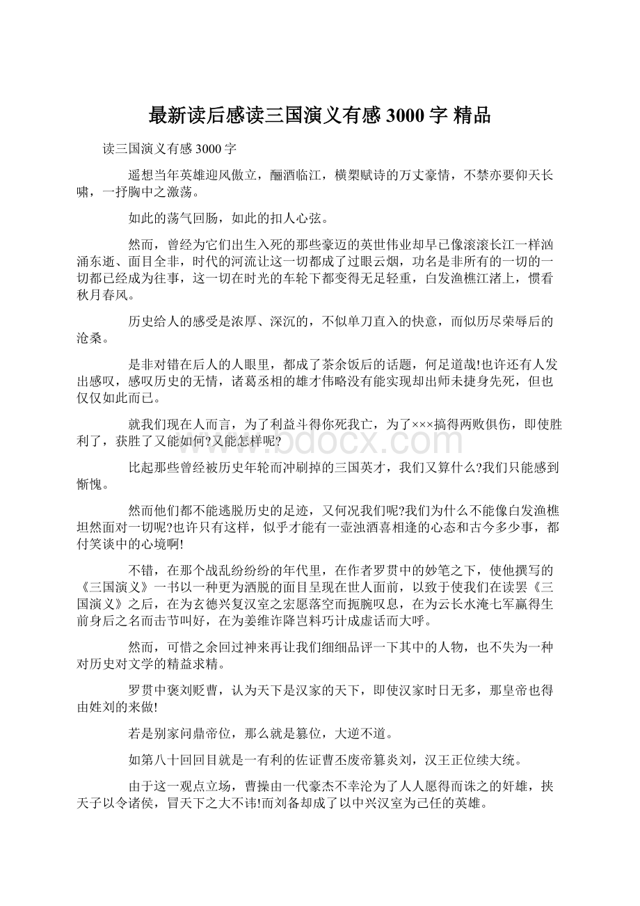 最新读后感读三国演义有感3000字 精品Word格式.docx