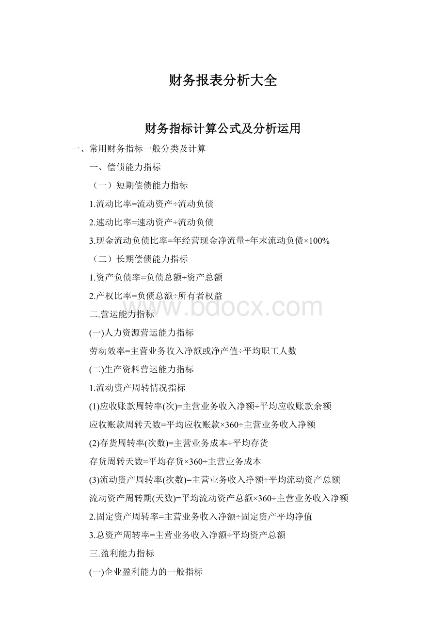 财务报表分析大全Word格式.docx