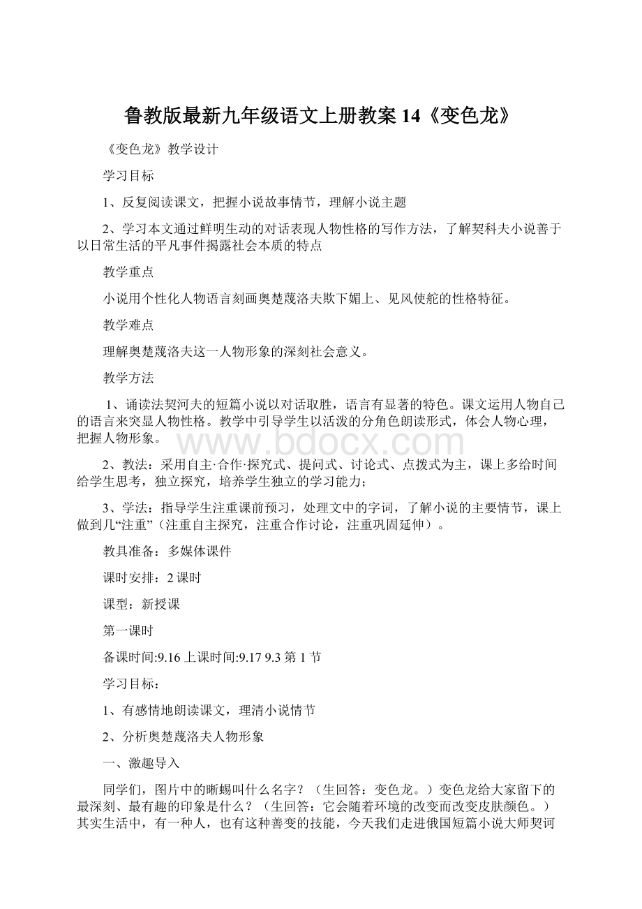 鲁教版最新九年级语文上册教案14《变色龙》文档格式.docx