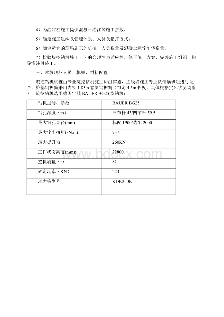 旋挖钻施工试桩方案报监理上课讲义Word文档下载推荐.docx_第3页