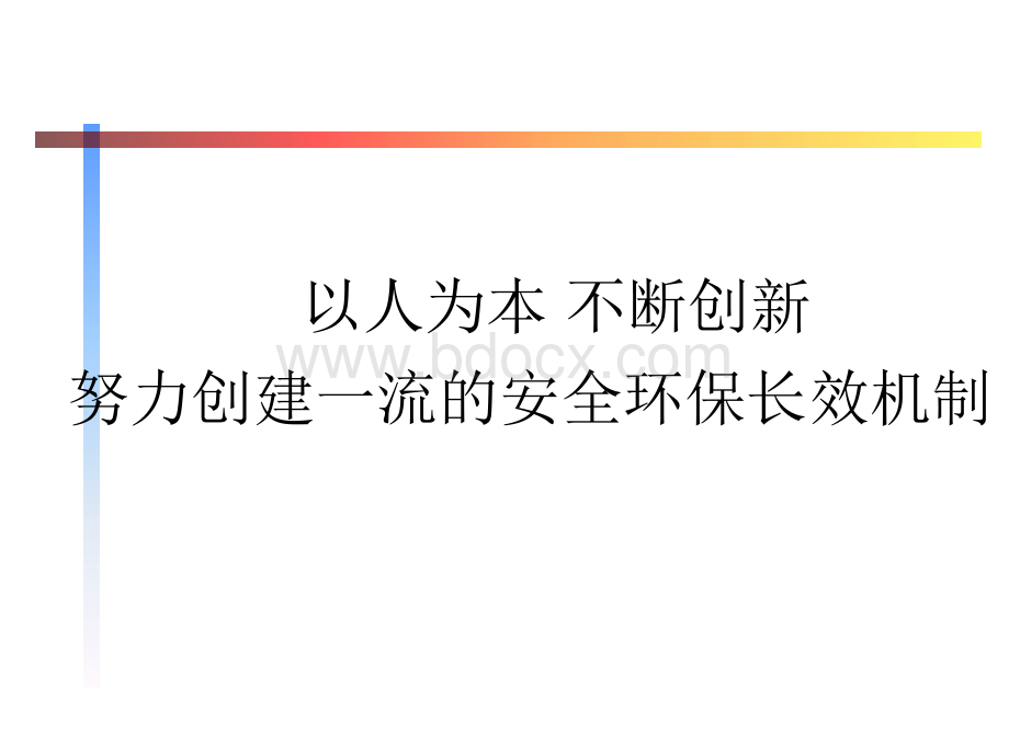 石化公司安全管理经验交流PPT文件格式下载.ppt_第1页