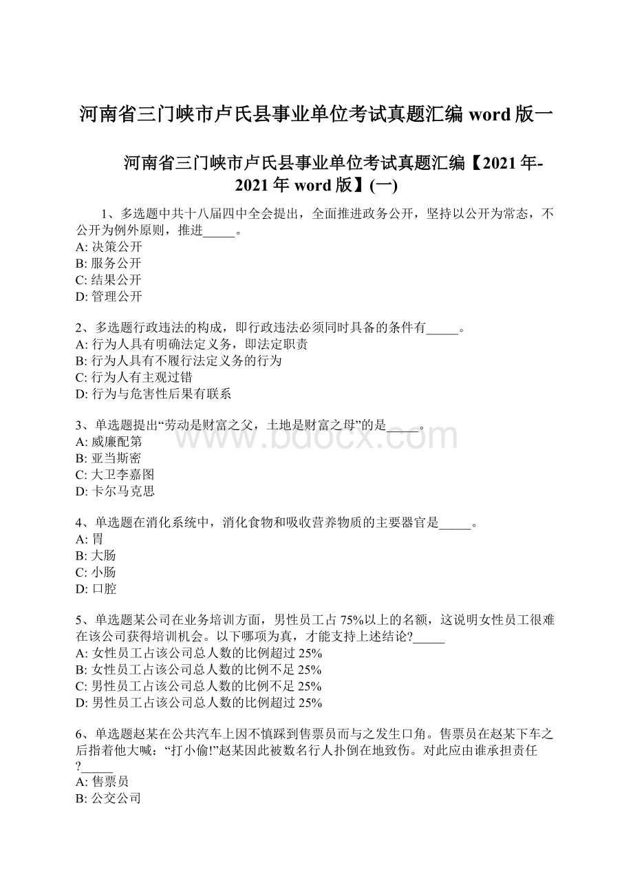 河南省三门峡市卢氏县事业单位考试真题汇编word版一文档格式.docx