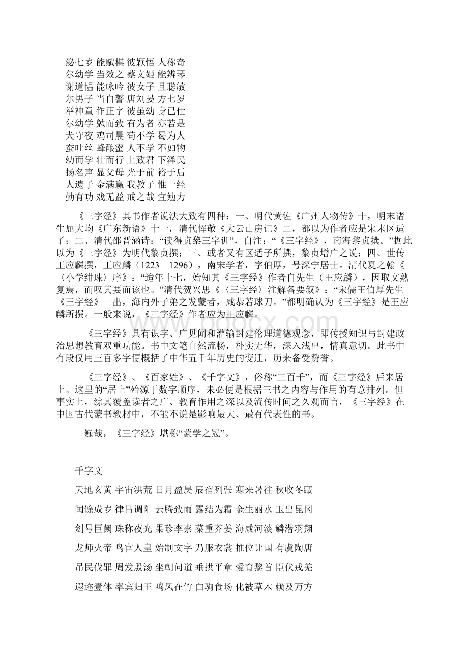 《三字经》和《千字文》《百家姓》《弟子规》Word格式.docx_第3页