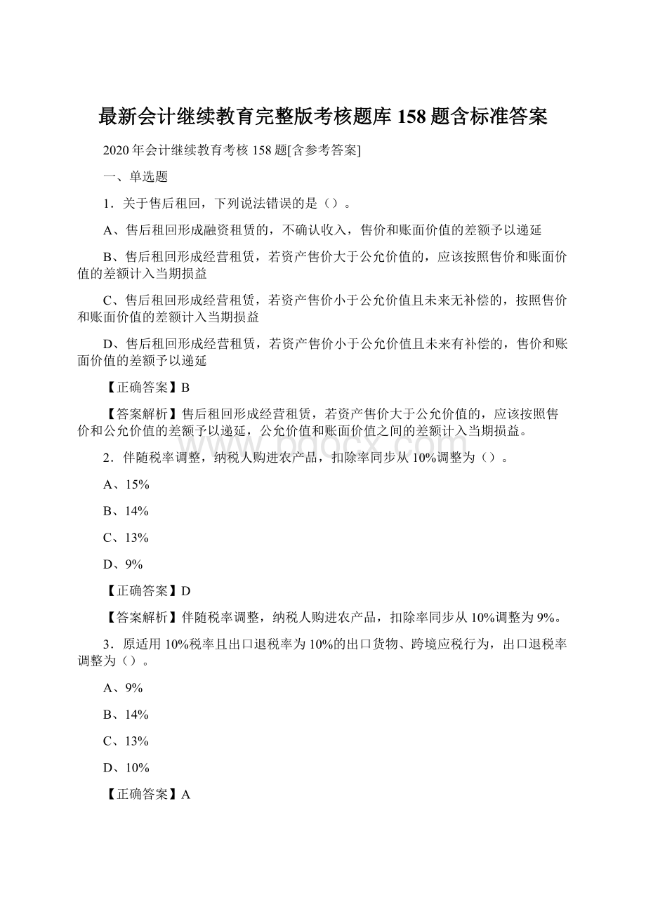 最新会计继续教育完整版考核题库158题含标准答案.docx