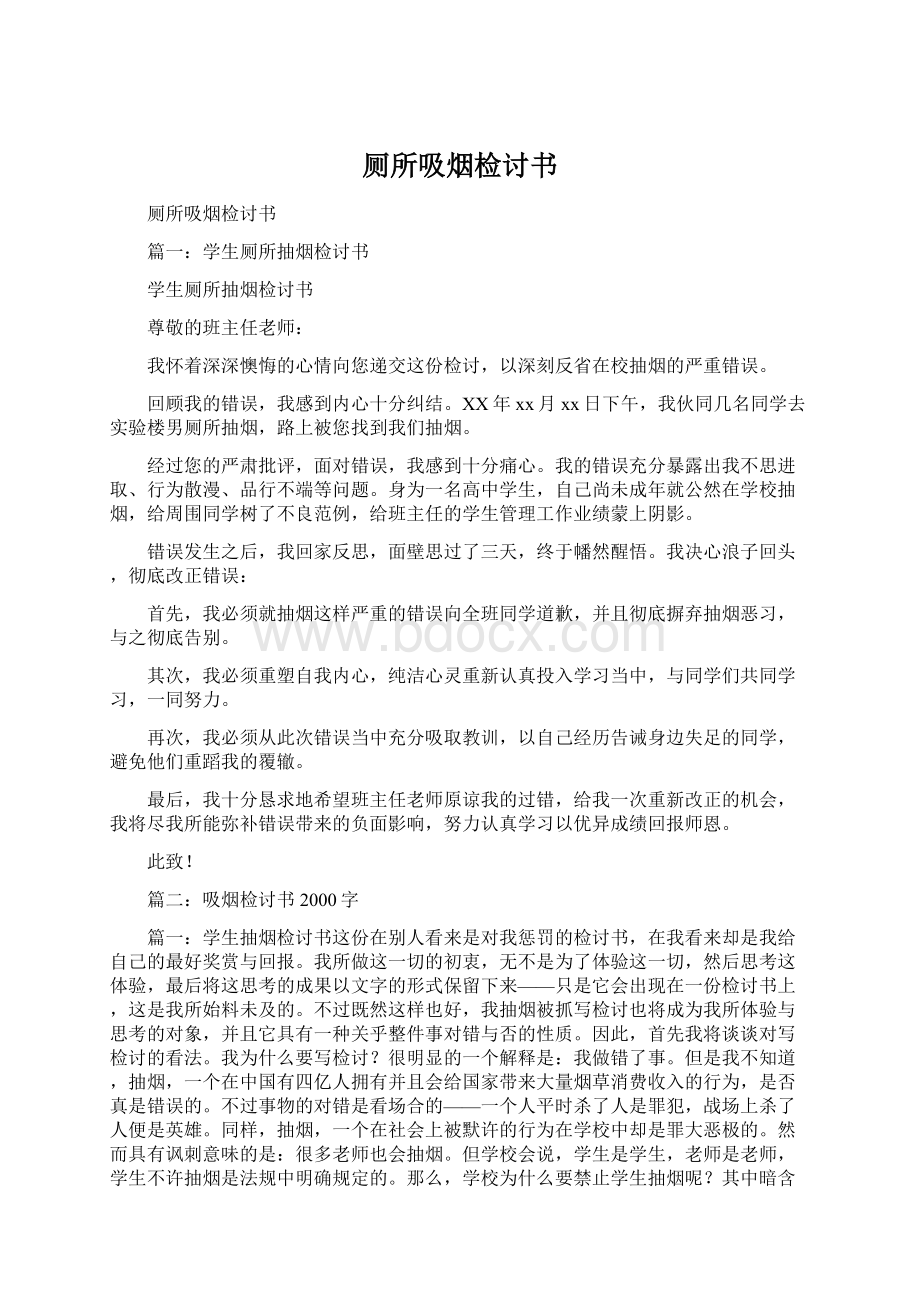 厕所吸烟检讨书Word文件下载.docx_第1页