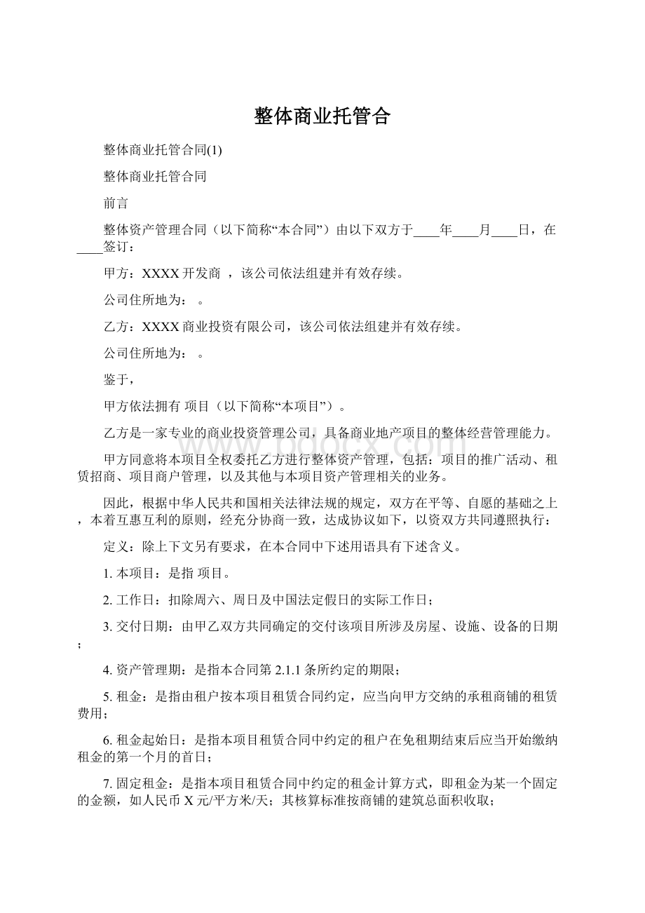 整体商业托管合Word文件下载.docx