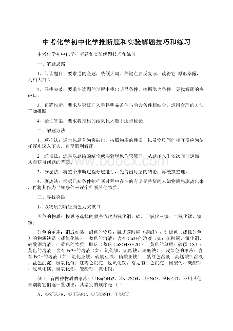 中考化学初中化学推断题和实验解题技巧和练习Word文档格式.docx