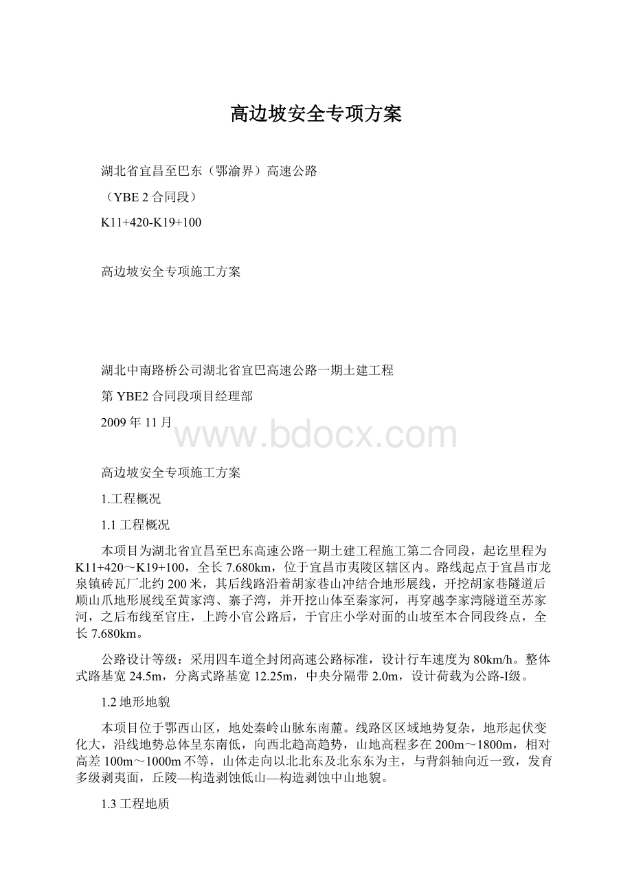 高边坡安全专项方案Word文件下载.docx