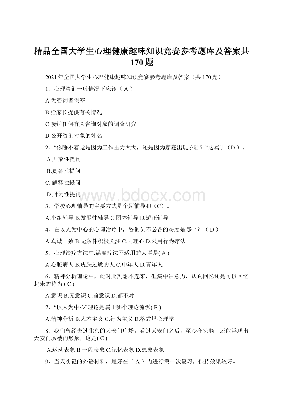 精品全国大学生心理健康趣味知识竞赛参考题库及答案共170题.docx