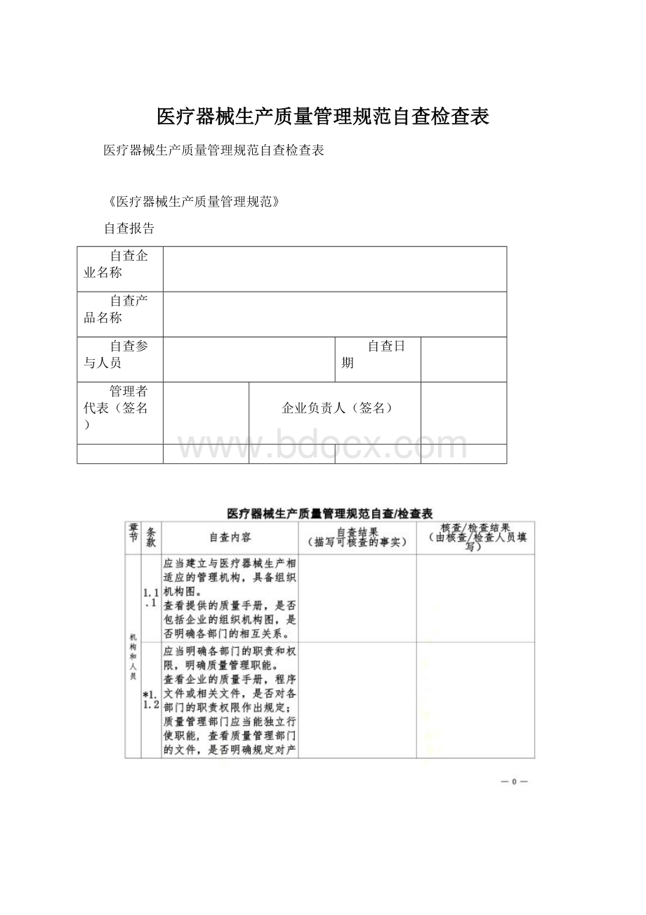 医疗器械生产质量管理规范自查检查表文档格式.docx_第1页