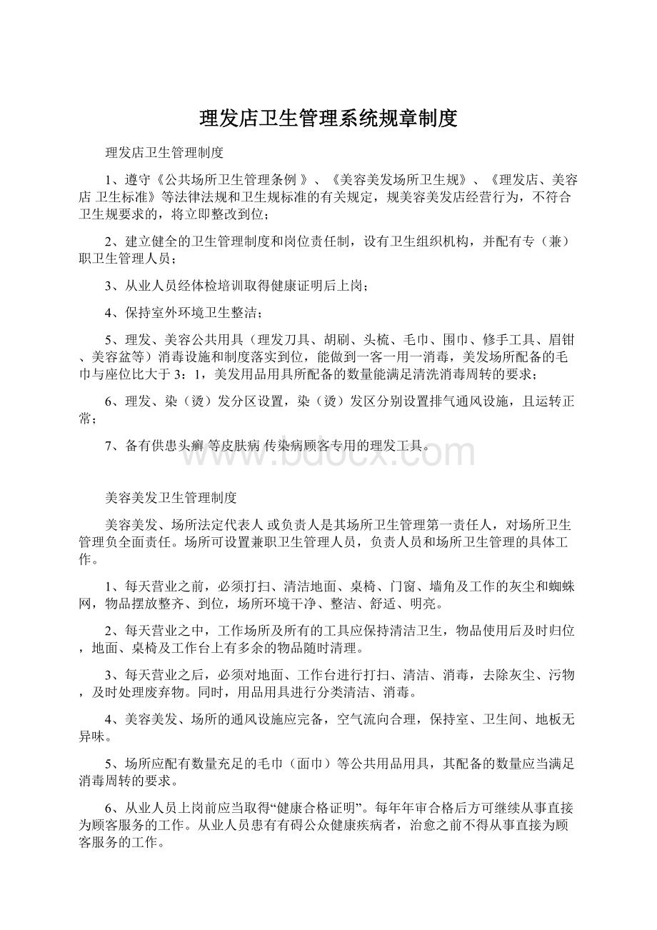 理发店卫生管理系统规章制度文档格式.docx