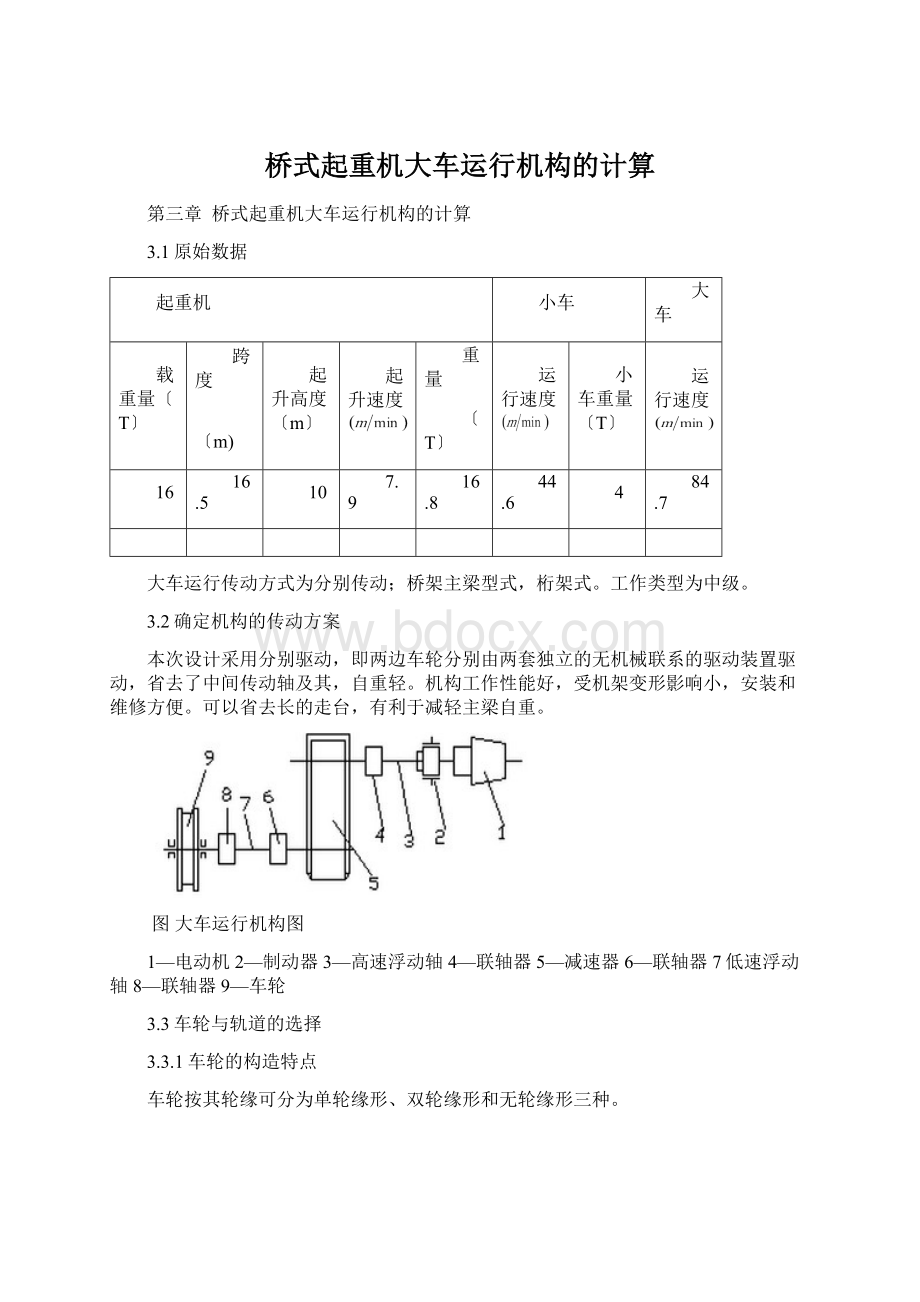 桥式起重机大车运行机构的计算.docx