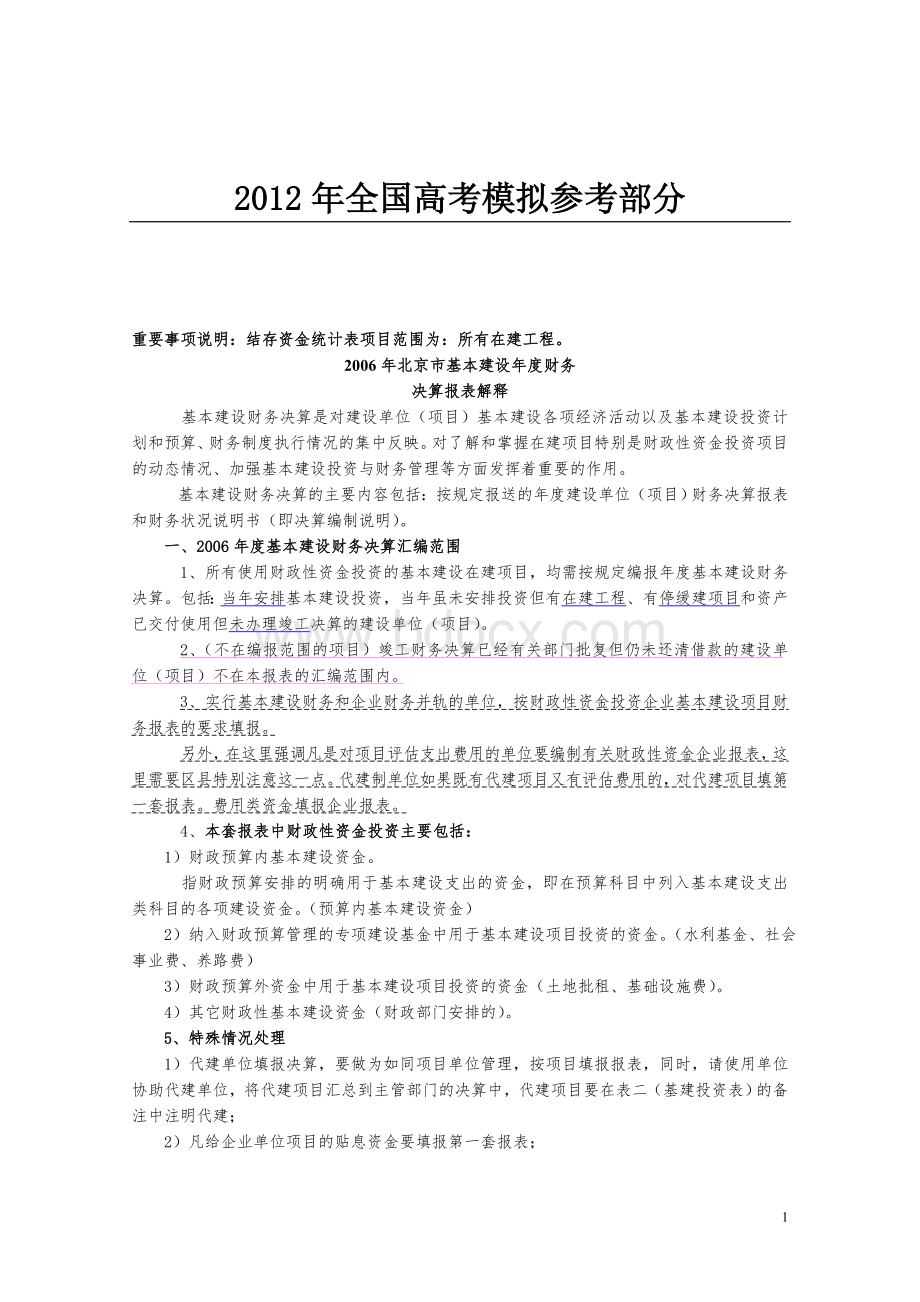 国家政策对基本建设年度财务决算报表解释_精品文档Word下载.doc_第1页