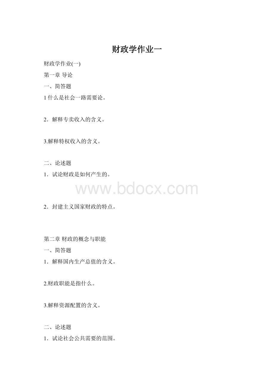 财政学作业一.docx