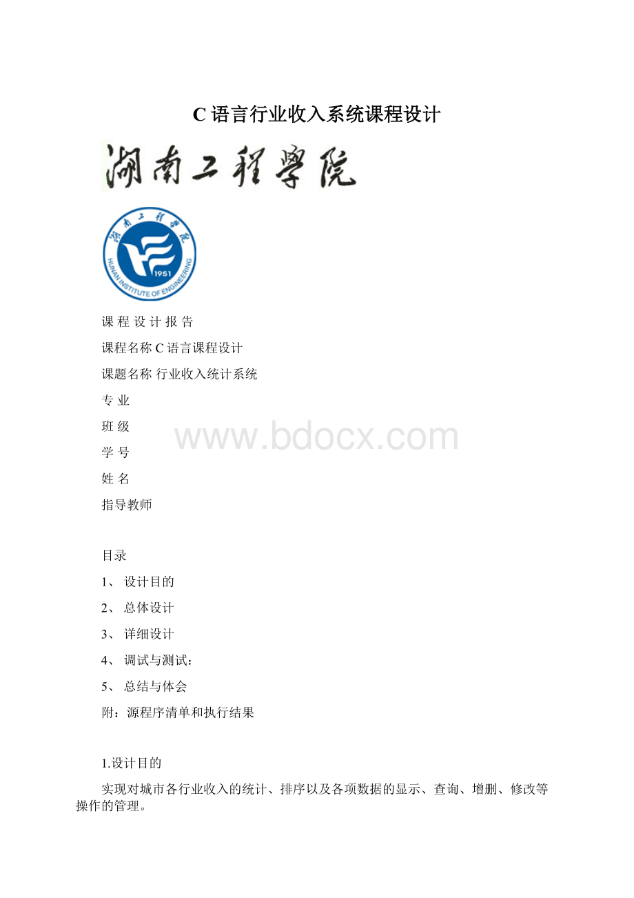 C语言行业收入系统课程设计.docx