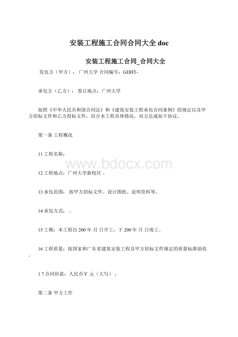 安装工程施工合同合同大全docWord下载.docx