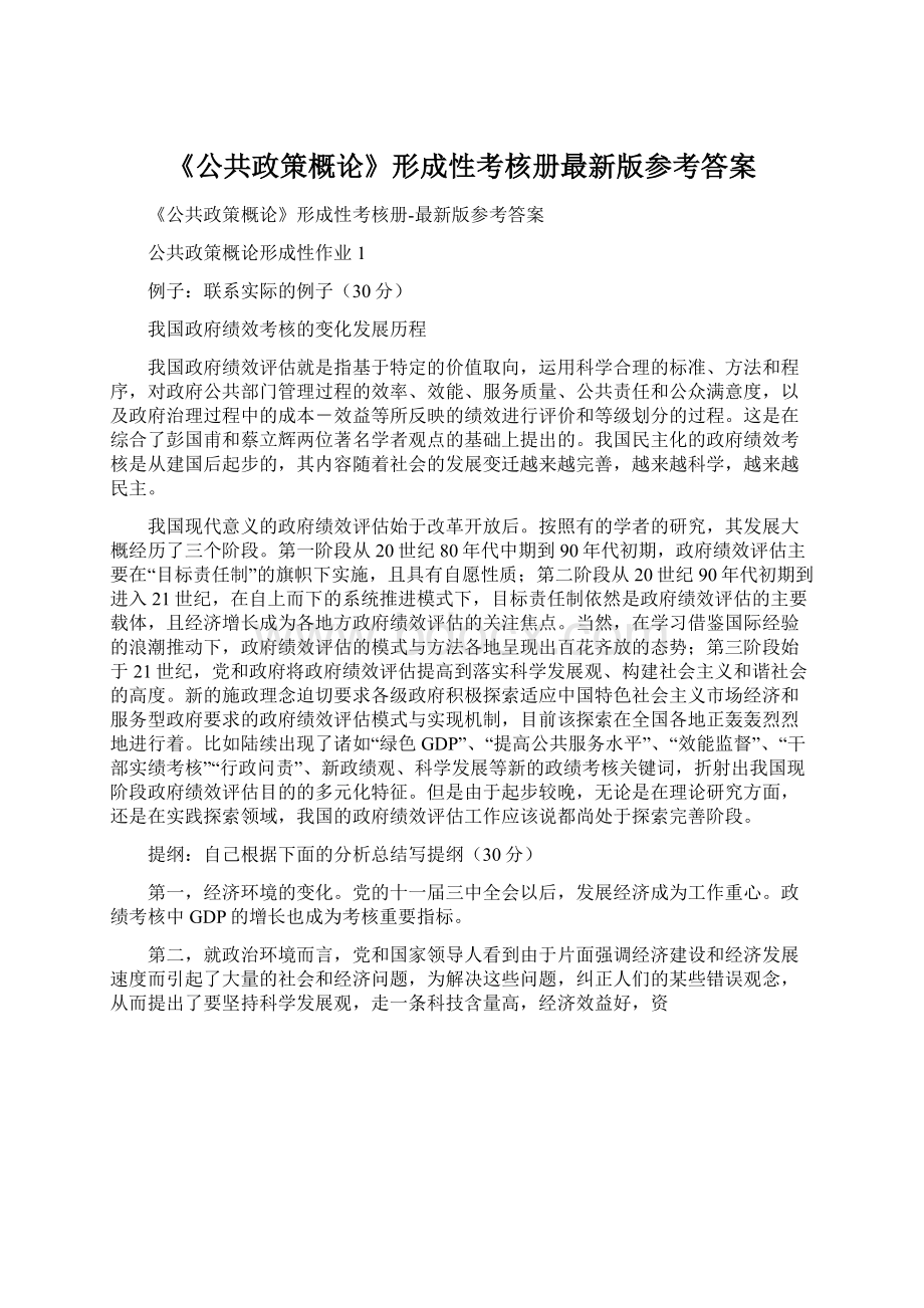 《公共政策概论》形成性考核册最新版参考答案Word文档下载推荐.docx_第1页