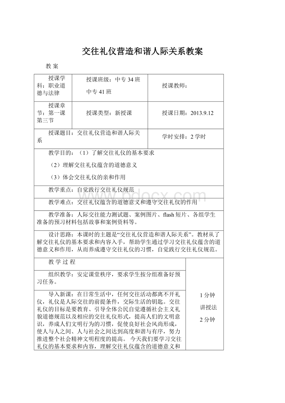 交往礼仪营造和谐人际关系教案.docx