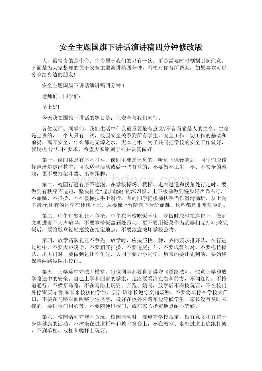 安全主题国旗下讲话演讲稿四分钟修改版.docx_第1页