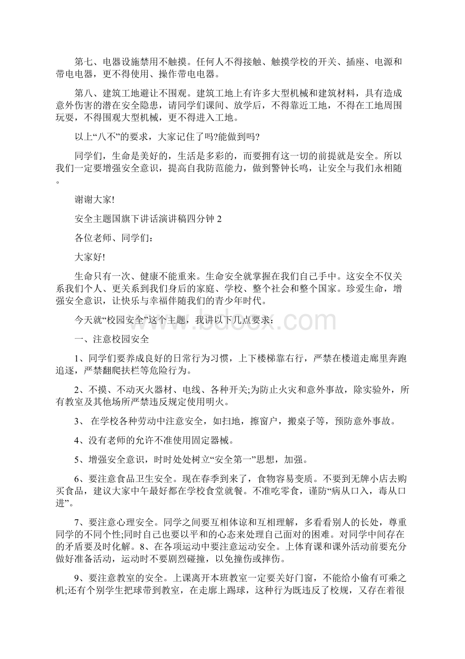 安全主题国旗下讲话演讲稿四分钟修改版.docx_第2页