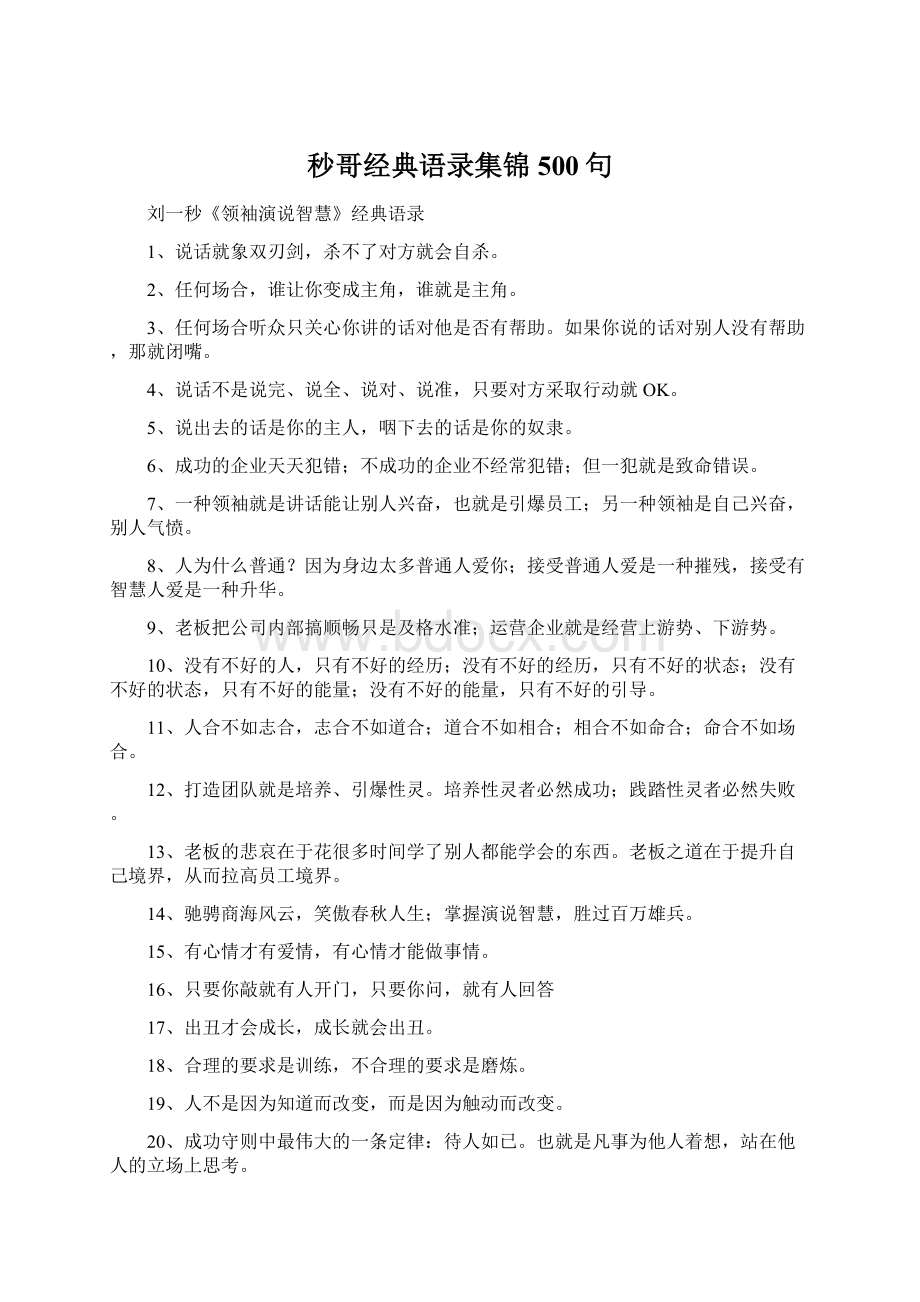 秒哥经典语录集锦500句.docx