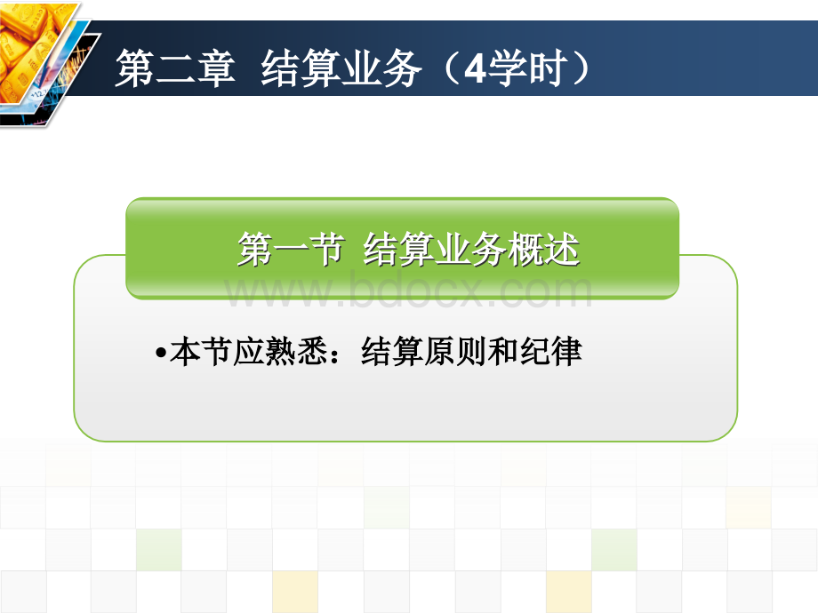第二章结算业务.ppt_第1页