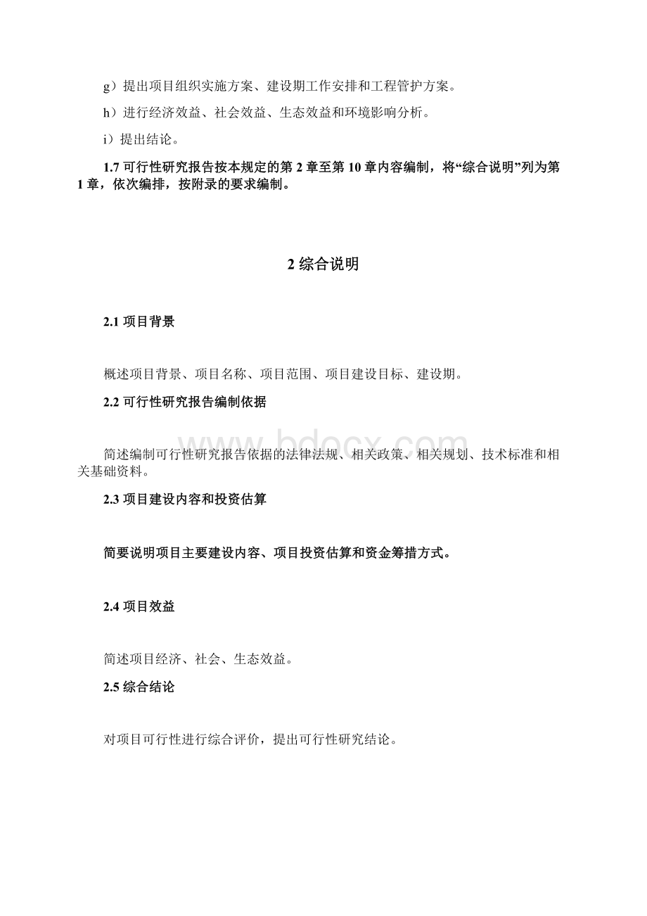 农业综合开发土地治理项目可行性研究报告Word文件下载.docx_第2页