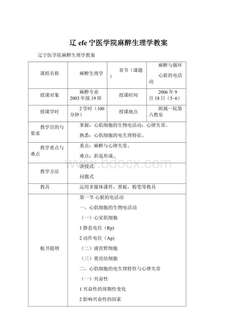 辽efe宁医学院麻醉生理学教案Word文件下载.docx_第1页