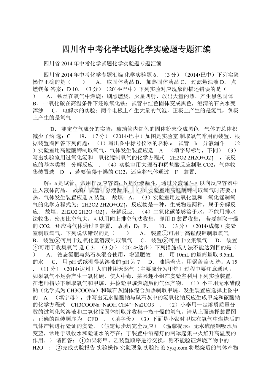 四川省中考化学试题化学实验题专题汇编Word文件下载.docx_第1页